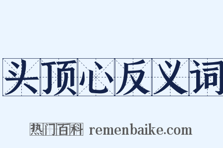 头顶心反义词是什么意思的图片